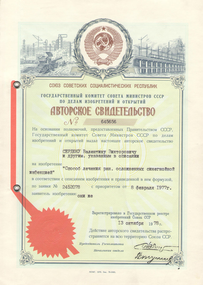 Patent certificate of Professor Serdyuk