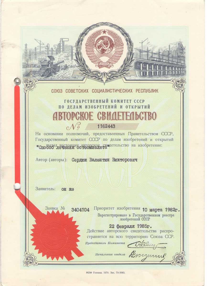 Patent certificate of Professor Serdyuk