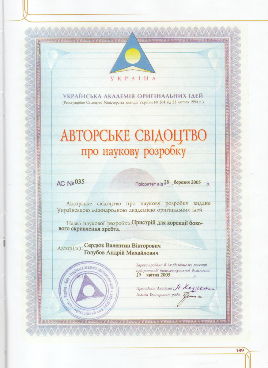 Patent certificate of Professor Serdyuk
