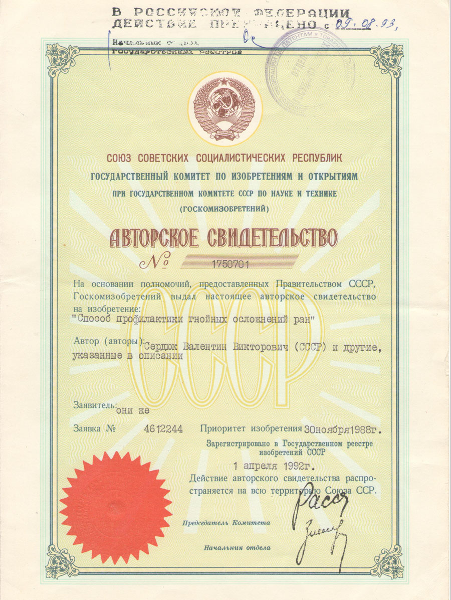 Patent certificate of Professor Serdyuk