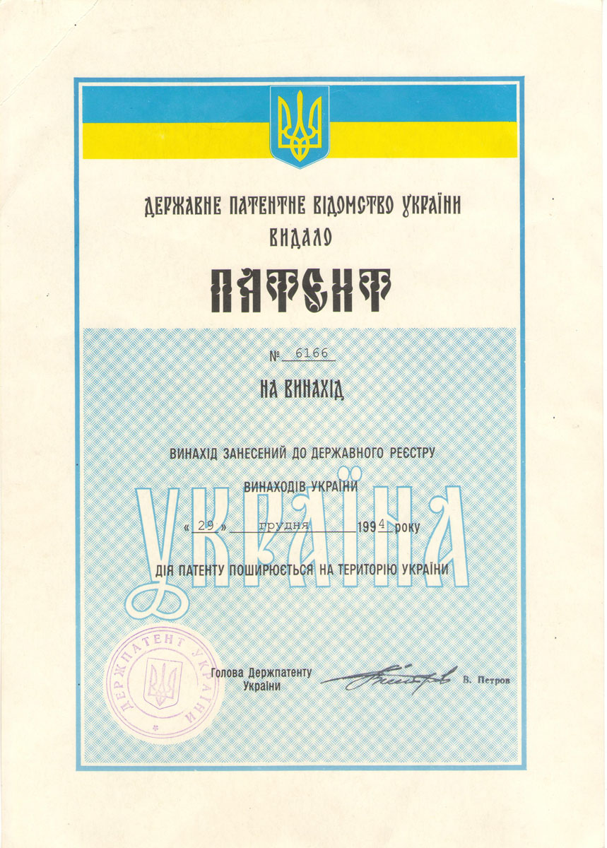 Patent certificate of Professor Serdyuk