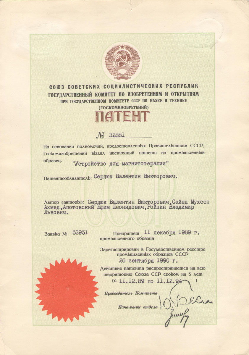Patent certificate of Professor Serdyuk