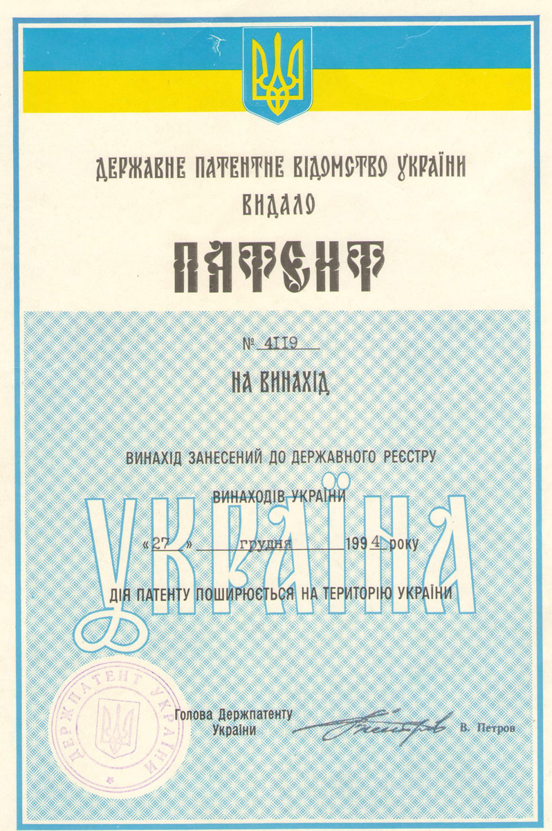 Patent certificate of Professor Serdyuk