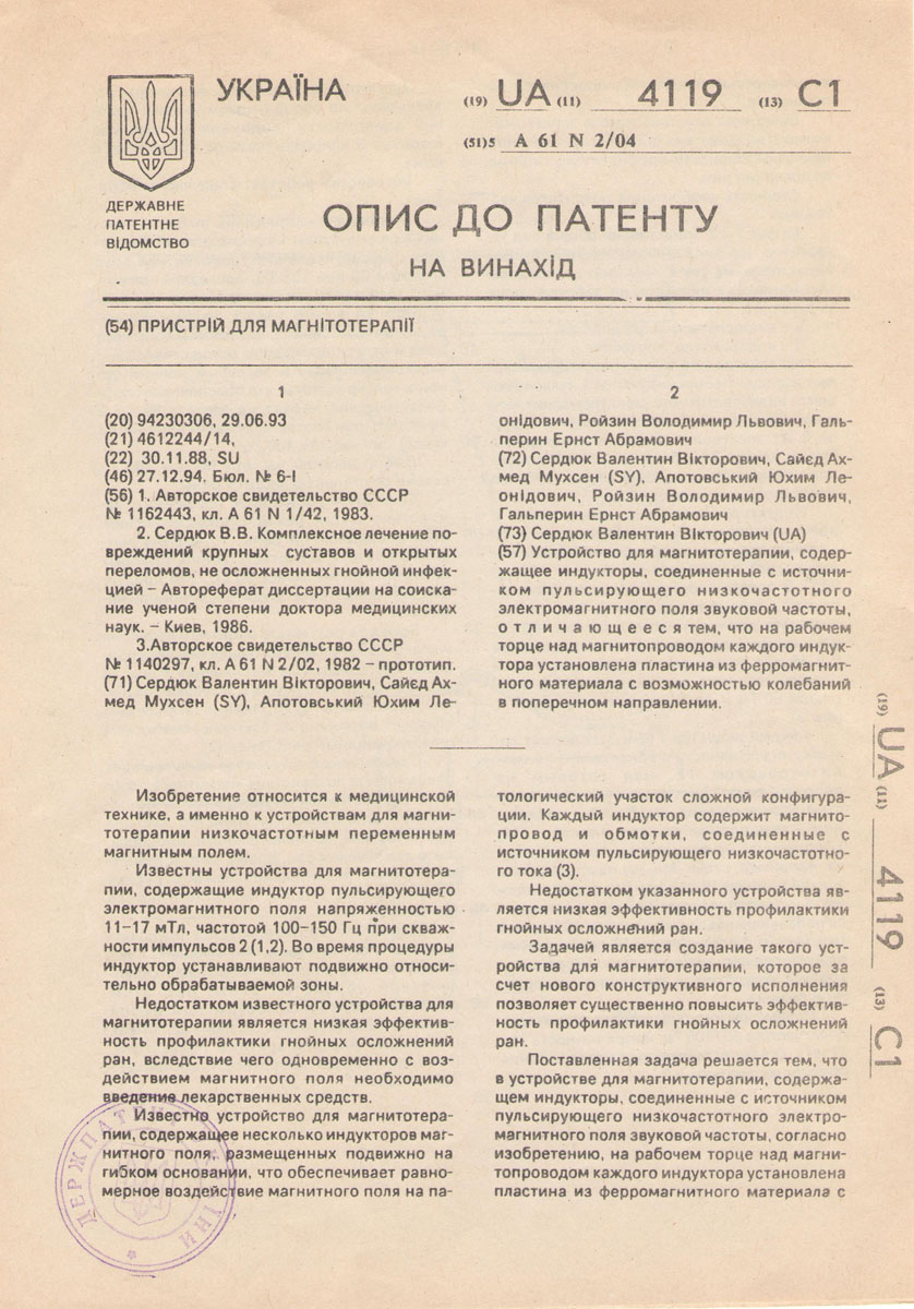 Patent certificate of Professor Serdyuk