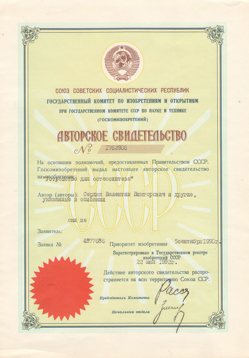Patent certificate of Professor Serdyuk