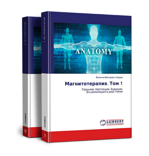 Magnetotherapy. Past. Present. Future. Two Volumes